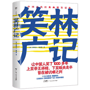 笑林广记 [清]游戏主人,[清]程世爵 著 中国古代随笔文学 新华书店正版图书籍 广东人民出版社