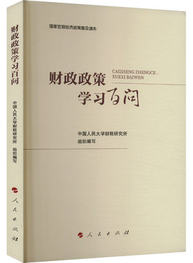 财政政策学习百问 中国人民大学财税研究所 编 财政/货币/税收经管、励志 新华书店正版图书籍 人民出版社
