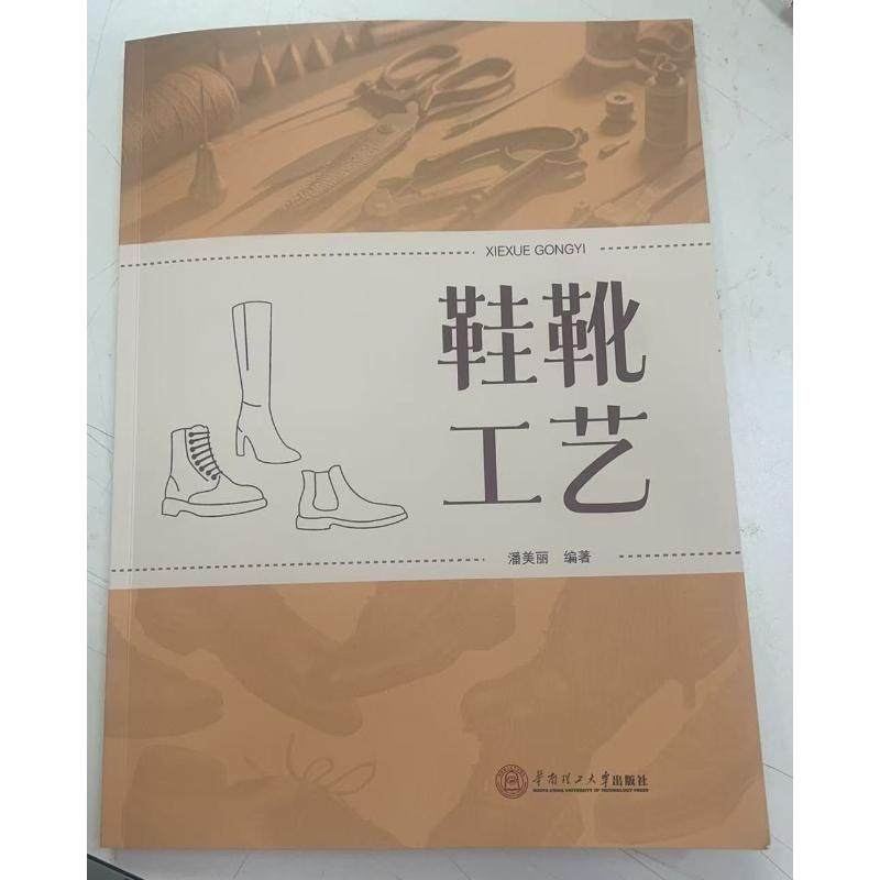 鞋靴工艺 潘美丽 编著 编 轻工业/手工业专业科技 新华书店正版图书籍 华南理工大学出版社,书籍/杂志/报纸,轻工业/手工业,淘宝优惠券,粉丝福利购,淘宝优惠卷