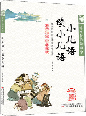 小儿语 续小儿语 魏琛琳 编 儿童文学少儿 新华书店正版图书籍 辽宁少年儿童出版社