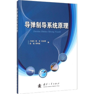 导弹制导系统原理 卢晓东 等 编 著 其它科学技术专业科技 新华书店正版图书籍 国防工业出版社