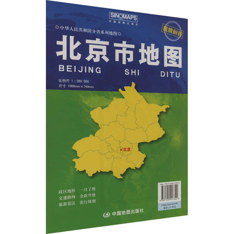 北京市地图 比例尺1:280000 芦仲进,杜秀荣 编 一般用中国地图/世界地图文教 新华书店正版图书籍 中国地图出版社