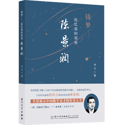铸梦 追忆我的舅舅陈景润 宋力 著 人物/传记其它社科 新华书店正版图书籍 厦门大学出版社
