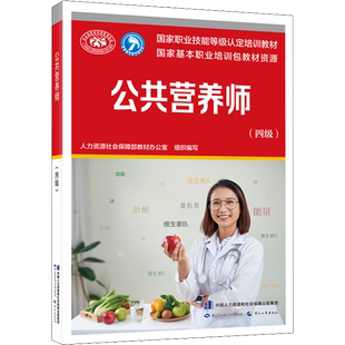 公共营养师 四级 人力资源社会保障部教材办公室 编 国家职业技能等级认定培训教程 中国劳动社会保障出版社