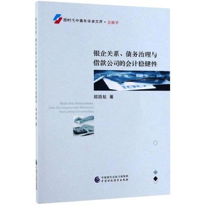 银企关系、债务治理与借款公司的会计稳健性 郑路航 著 著 经济理论经管、励志 新华书店正版图书籍 中国财政经济出版社