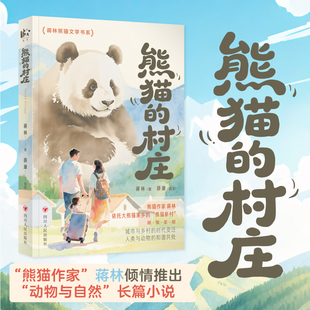 熊猫的村庄 蒋林著 著 罗骞昀 郭健 编 其它小说文学 新华书店正版图书籍 四川人民出版社