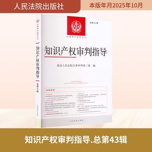 知识产权审判指导总第43辑 最高人民法院民事审判第三庭 编 编 司法案例/实务解析社科 新华书店正版图书籍 人民法院出版社