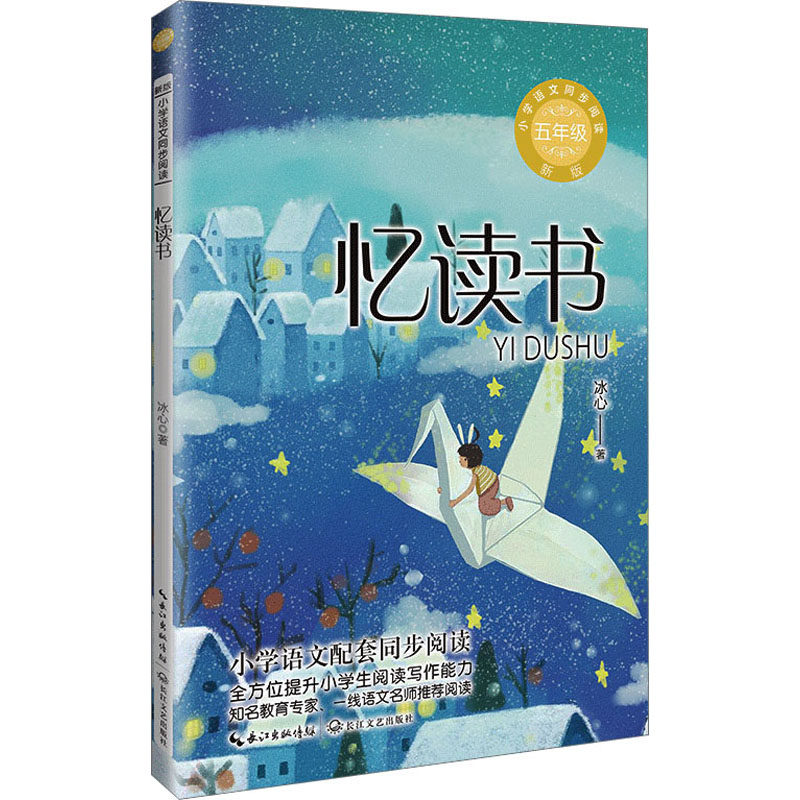 忆读书 新版 冰心 著 儿童文学文教 新华书店正版图书籍 长江文艺出版