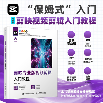 剪映专业版视频剪辑入门教程 雷梦微 编 循序渐进地讲解从软件基本操作到高级功能应用 人民邮电出版社