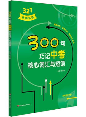 300句巧记中考核心词汇与短语 张惠明 编 中学教辅文教 新华书店正版图书籍 华东师范大学出版社