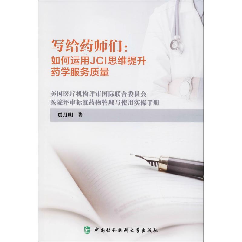 写给药师们:如何运用JCI思维提升药学服务质量 贾月明 著作 内科学生活 新华书店正版图书籍 中国协和医科大学出版社