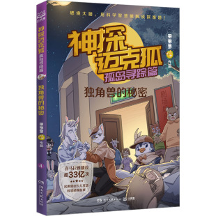 儿童文学少儿 社 独角兽 湖南文艺出版 图书籍 新华书店正版 著 多多罗 秘密 孤岛寻踪篇 神探迈克狐