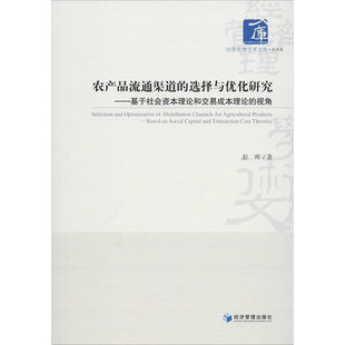 农产品流通渠道的选择与优化研究——基于社会资本理论和交易成本理论的视角 彭晖 著 农业基础科学经管、励志