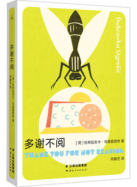 多谢不阅 (荷)杜布拉夫卡·乌格雷西奇 著 何静芝 译 外国小说文学 新华书店正版图书籍 云南人民出版社