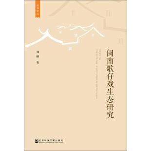 闽南歌仔戏生态研究 刘丽 著 社会科学总论经管、励志 新华书店正版图书籍 社会科学文献出版社