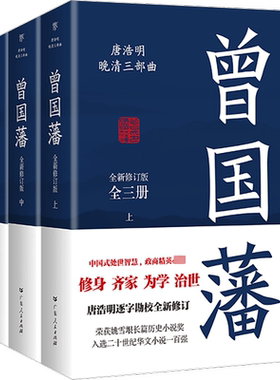 曾国藩 全新修订版 全3册 唐浩明 曾国藩逝世150周年纪念版 附赠修身十三条及处世智慧书签 广东人民出版社