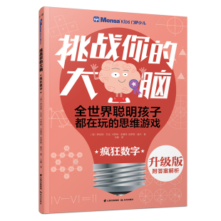 疯狂数字/千寻智力.(升级版)门萨少儿挑战你的大脑 罗伯特·艾伦.卡罗琳·史基 著 益智游戏/立体翻翻书/玩具书少儿