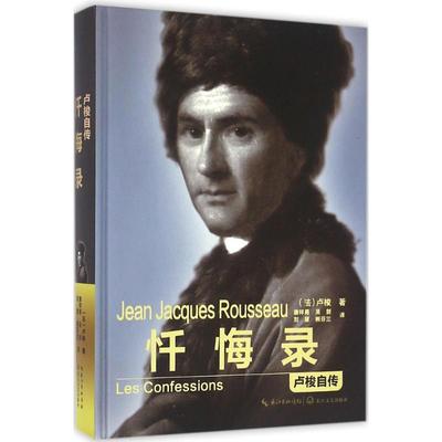 忏悔录:卢梭自传 (法)让-雅克·卢梭(Jean Jacques Rousseau) 著；唐祥勇 等 译 世界名著文学 新华书店正版图书籍