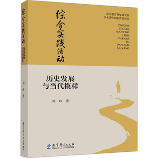 综合实践活动 历史发展与当代模样 刘玲 著 教育/教育普及文教 新华书店正版图书籍 教育科学出版社