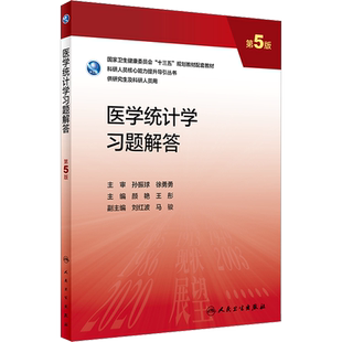 医学统计学习题解答 第5版 颜艳,王彤 编 大学教材大中专 新华书店正版图书籍 人民卫生出版社