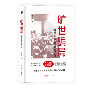 旷世骗局 日本右翼势力翻案评析 黄振位 著 世界通史社科 新华书店正版图书籍 广东人民出版社