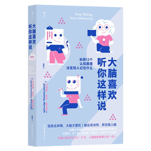 大脑喜欢听你这样说 (澳)杰瑞德·库尼·霍瓦斯 著 袁婧 译 人际沟通社科 新华书店正版图书籍 中国友谊出版公司