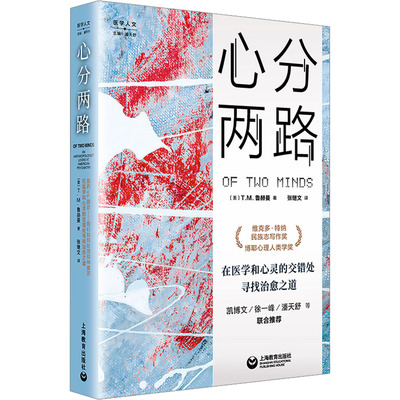 心分两路 人类学家的精神科笔记 既是对精神病学历史的见证 也是对精神病学世界的审视 对人类心灵的深邃思索 上海教育出版社