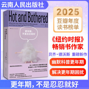 更年期 不是忍忍就好 更年期亲历者问诊之路的真实记录  舒适进入人生下半场的自助指南 云南人民出版社
