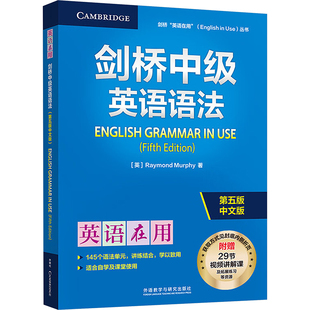 剑桥中级英语语法 第五版 中文版 (英)雷蒙德·墨菲(Raymond Murphy) 著 商务英语文教 新华书店正版图书籍 外语教学与研究出版社