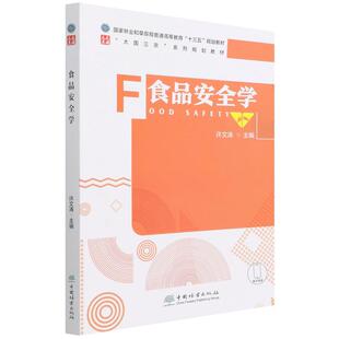 食品安全学(大国三农系列规划教材国家林业和草原局普通高等教育十三五规划教材) 编者:许文涛|责编:高红岩 著 大学教材大中专
