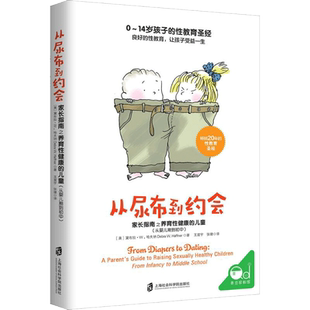 预售  从尿布到约会:家长指南之养育性健康的儿童:从婴儿期到初中 (美)黛布拉·W.哈夫纳(Debra W.Haffner) 著;王震宇,张婕 译 著