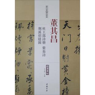 历代名家碑帖经典董其昌杜工部诗册、荆溪招隐图、紫茄诗 王冬梅 主编 著 书法/篆刻/字帖书籍艺术 新华书店正版图书籍