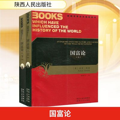 国富论 全2册 亚当斯密 著 杨敬年 译 金融经济学原理财富观 博弈论政治经济学经济理论 西方经济学政治理论哲学 陕西人民出版社