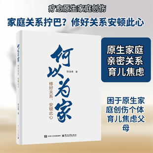 何以为家 修好关系,安顿此心 陈浩青 著 著 婚恋经管、励志 新华书店正版图书籍 电子工业出版社
