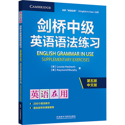 剑桥中级英语语法练习 第五版 中文版 (英)路易丝·哈希米(Louise Hashemi),(英)雷蒙德·墨菲(Raymond Murphy) 著 商务英语文教