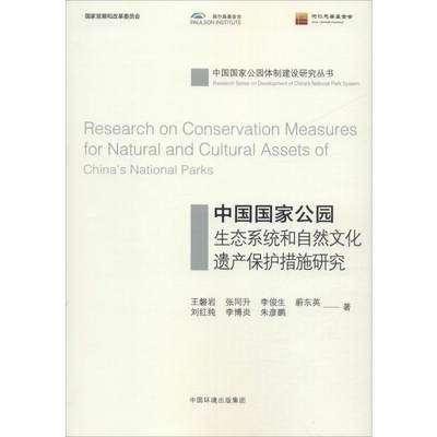 中国国家公园生态系统和自然文化遗产保护措施研究 王磐岩 等 著 环境科学专业科技 新华书店正版图书籍 中国环境科学出版社