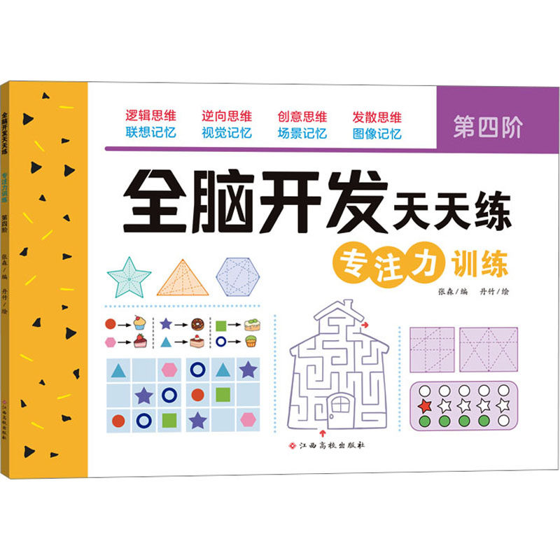 全脑开发天天练 专注力训练 第4阶 张森 编 丹竹 绘 启蒙认知书/黑白卡/识字卡少儿 新华书店正版图书籍 江西高校出版社