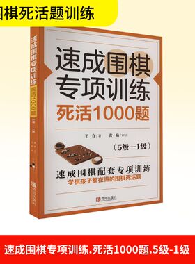 速成围棋专项训练 死活1000题 5级-1级 帮助广大读者能够轻松理解 学会其中的死活技巧 并提高计算力 青岛出版社