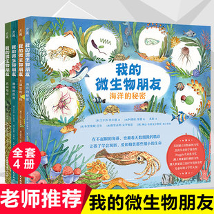 我的微生物朋友 土壤里的王国+珊瑚的世界+真菌地球+海洋的秘密 全4册 献给小朋友的微生物科普书 把看不见的世界介绍给孩子