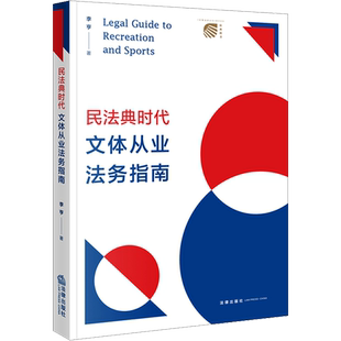 民法典时代文体从业法务指南 李亨 著 司法案例/实务解析社科 新华书店正版图书籍 法律出版社