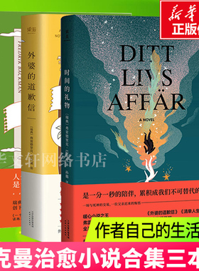 外婆的道歉信+清单人生+时间的礼物 (瑞典)弗雷德里克·巴克曼(Fredrik Backman) 著;孟汇一 译 著 等 现代/当代文学文学