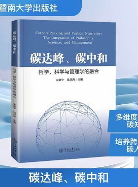 碳达峰、碳中和 哲学、科学与管理学的融合 宋献中,沈洪涛 编 环境科学专业科技 新华书店正版图书籍 暨南大学出版社