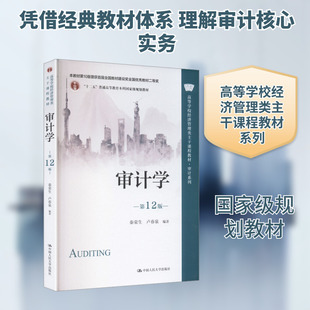 审计学(第12版)(高等学校经济管理类主干课程教材·审计系列) 秦荣生,卢春泉 编著 编 大学教材大中专 新华书店正版图书籍