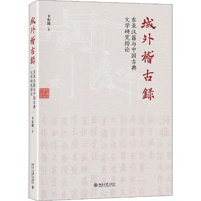 域外稽古录 东亚汉籍与中国古典文学研究综论 卞东波 著 文学理论/文学评论与研究文学 新华书店正版图书籍 北京大学出版社