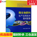等 著 中国农业出版 李俊 社 图书籍 姜昕 新华书店正版 微生物肥料生产应用技术百问百答 农业基础科学专业科技