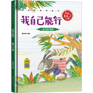 我自己能行 童悦早教 编 绘本/图画书/少儿动漫书少儿 新华书店正版图书籍 北方妇女儿童出版社