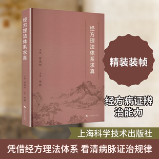 经方理法体系求真 徐凤凯 主编 编 中医生活 新华书店正版图书籍 上海科学技术出版社