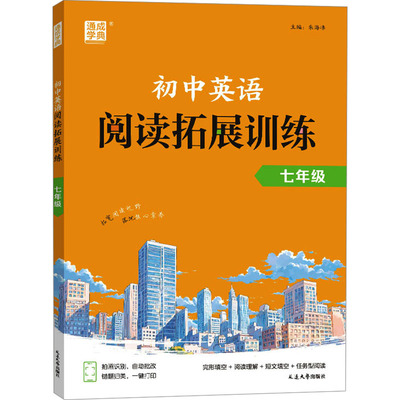 初中英语阅读拓展训练 七年级 朱海峰 编 中学教辅文教 新华书店正版图书籍 延边大学出版社