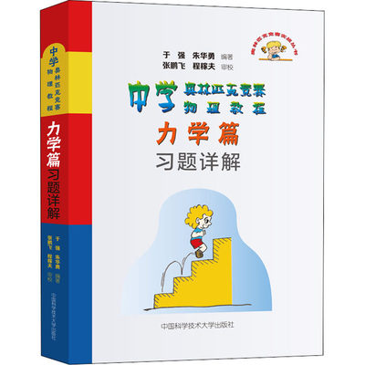 中学奥林匹克竞赛物理教程力学篇习题详解 于强 朱华伟 程稼夫物理竞赛书 中科大物理奥林匹克竞赛真题教材解析辅导书