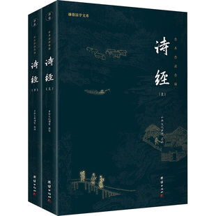 诗经(全2册) 中华文化讲堂 译 自由组合套装文学 新华书店正版图书籍 团结出版社